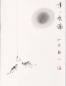 Preview: Chinesische Xieyi-Malerei: Am Fischteich 116x41cm