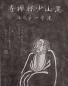 Preview: Shaolin Stempeldruck: Bodhidharma -Damo- 68x180cm