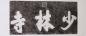 Preview: Shaolin Stempeldruck: Shaolin Tempel 75x176cm