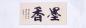 Preview: Chinesische Kalligraphie: Duft der Tusche 120x42cm