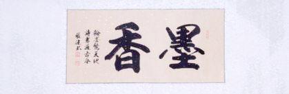 Chinesische Kalligraphie: Duft der Tusche 120x42cm
