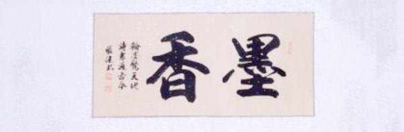 Chinesische Kalligraphie: Duft der Tusche 120x42cm